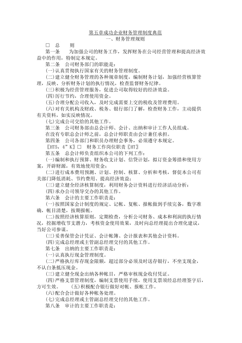 成功企业财务管理制度典范（制度范本、doc格式）.doc_第1页