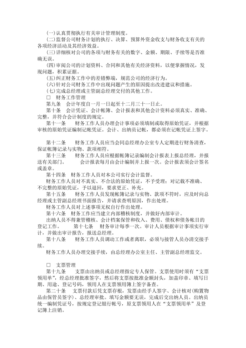 成功企业财务管理制度典范（制度范本、doc格式）.doc_第2页