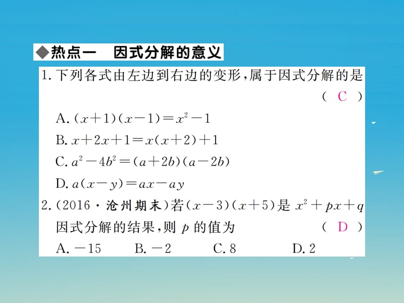 八年级数学下册 第四章 因式分解本章热点专练课件 （新版）北师大版.pptx_第1页