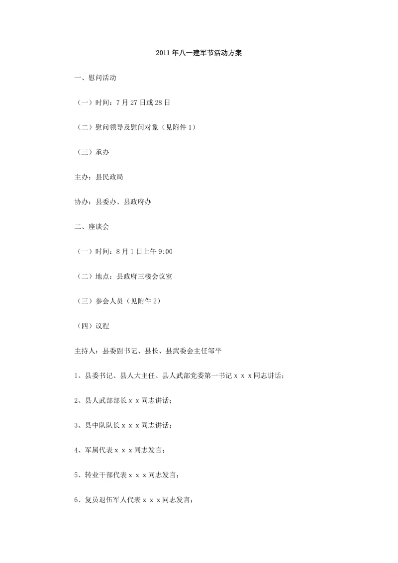 2011年八一建军节活动方案.doc_第1页