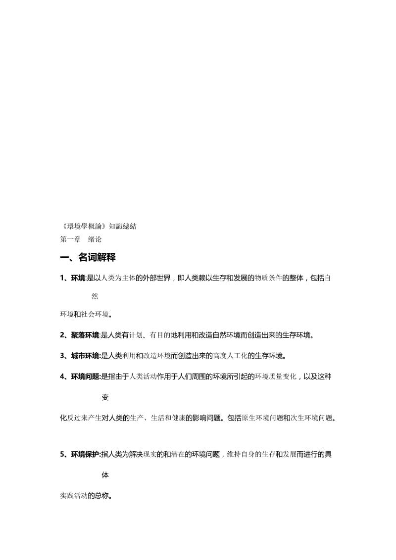 《环境学概论》-(刘培桐)-考研知识点归纳名师制作优质教学资料.doc_第1页