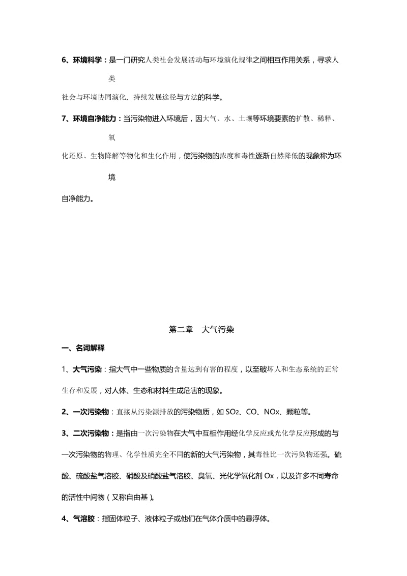 《环境学概论》-(刘培桐)-考研知识点归纳名师制作优质教学资料.doc_第2页