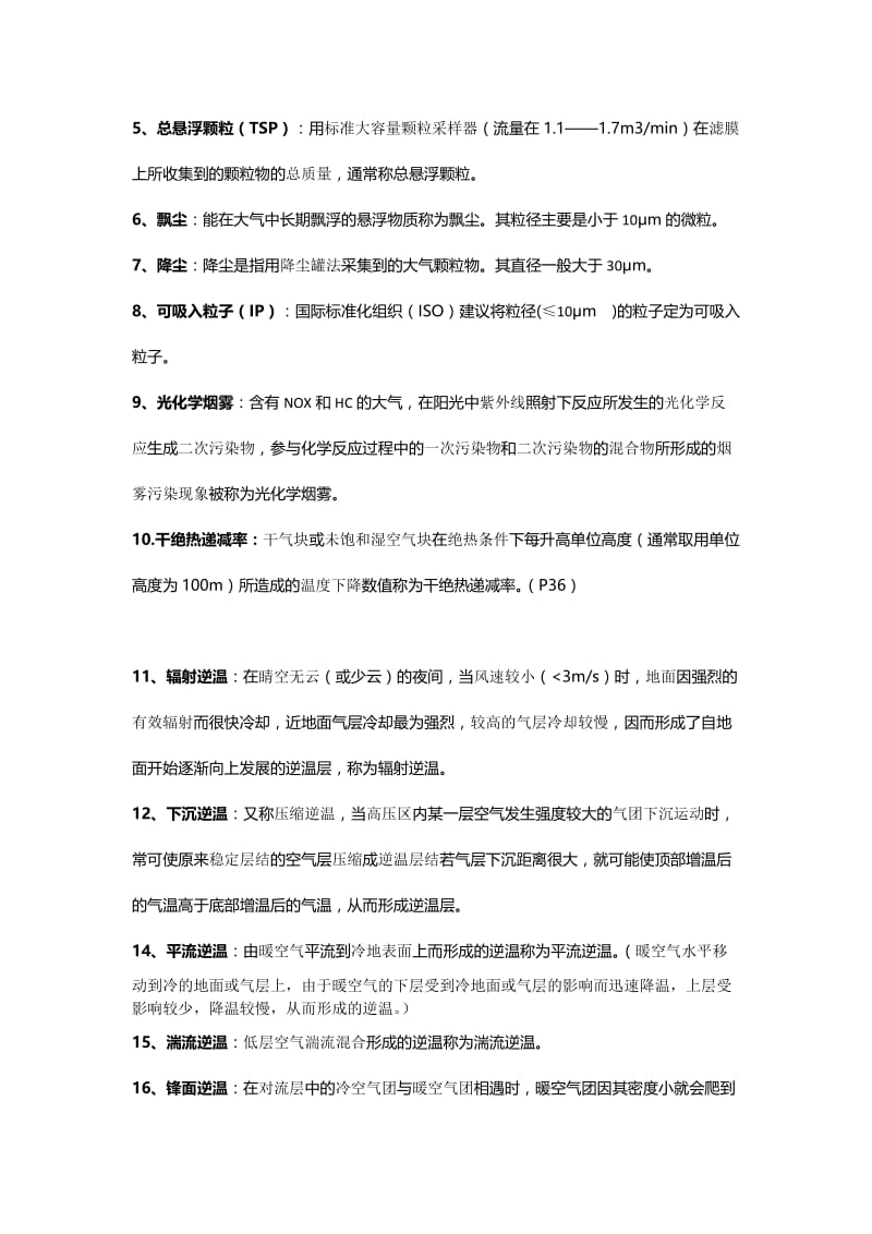 《环境学概论》-(刘培桐)-考研知识点归纳名师制作优质教学资料.doc_第3页