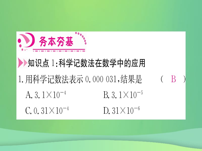 八年级数学 分式15.2分式的运算15.2.3整数指数幂第2课时用科学计数法表示较小的数作业课件 新人教版.pptx_第2页