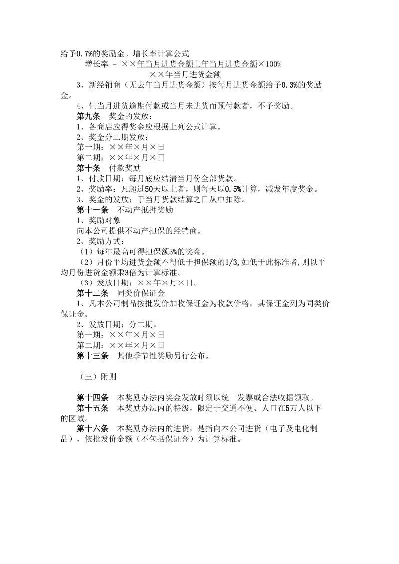 公司经销商年度奖励办法（制度范本、doc格式）.doc_第2页