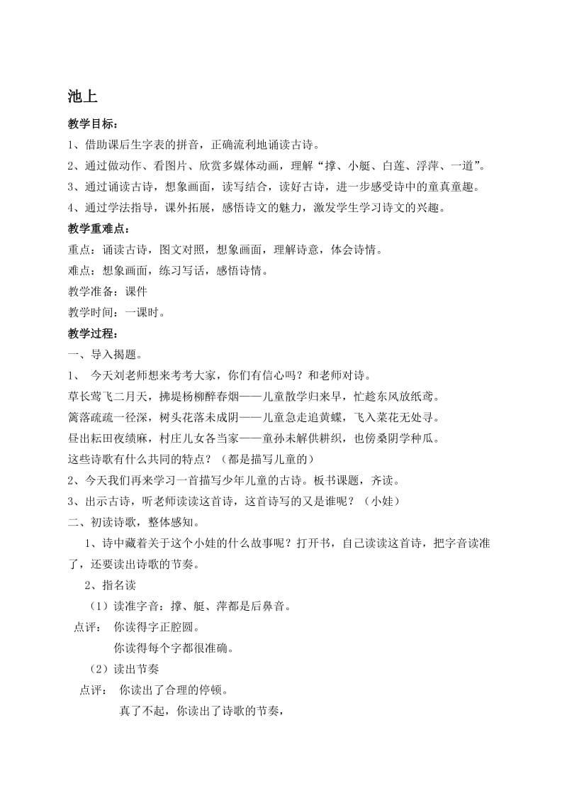 《池上》+教案名师制作优质教学资料.doc_第1页