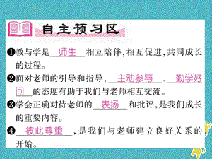 七年级道德与法治上册师长情谊第六课师生之间第2框师生交往课件新人教版.pptx