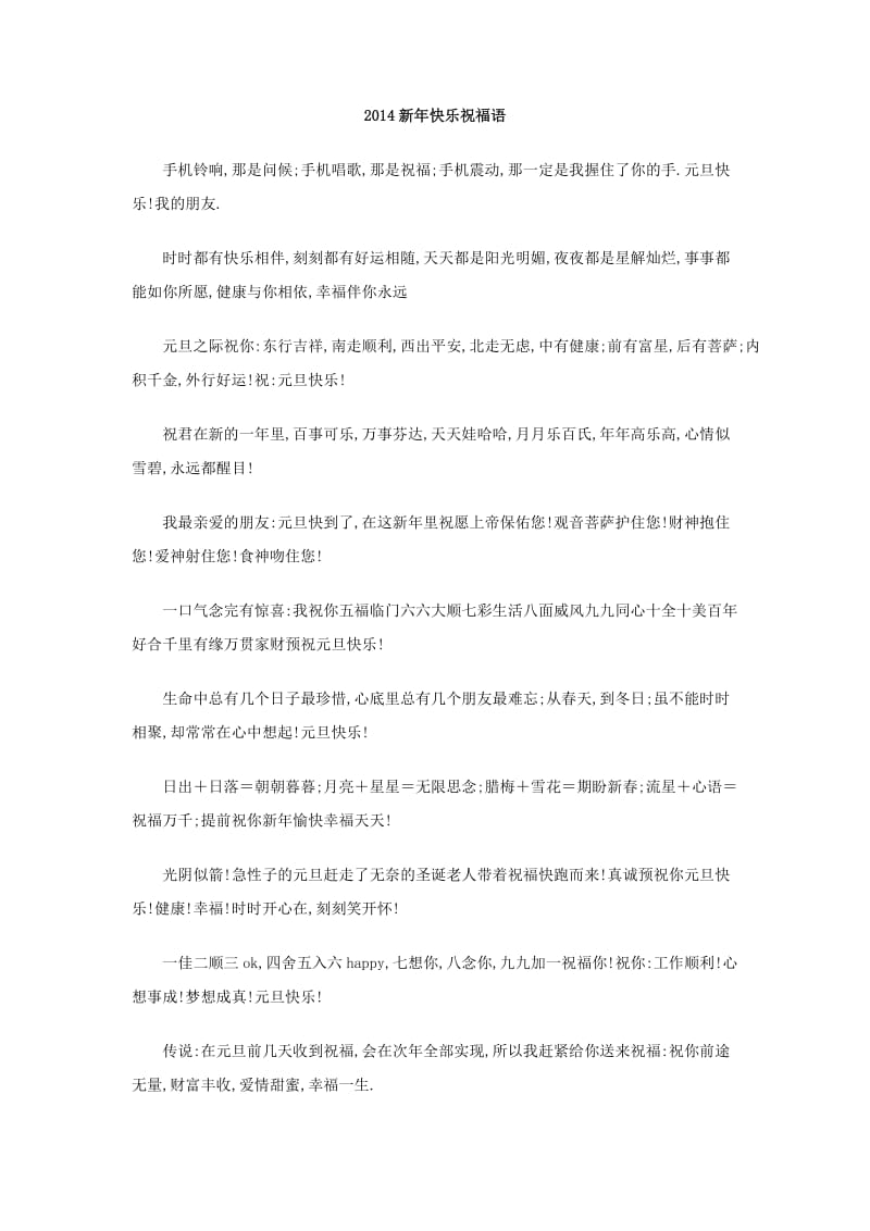 2014新年快乐祝福语.doc_第1页