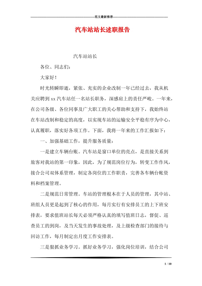 汽车站站长述职报告.doc_第1页