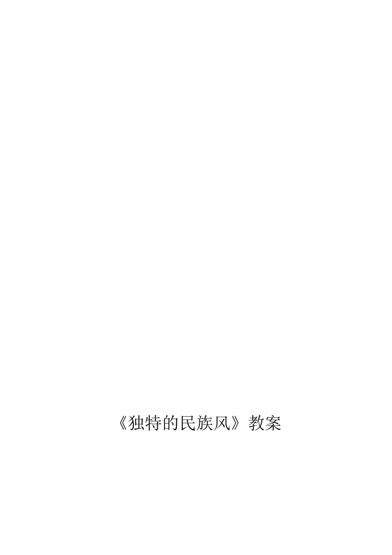 《独特的民族风》教案名师制作优质教学资料.doc_第1页