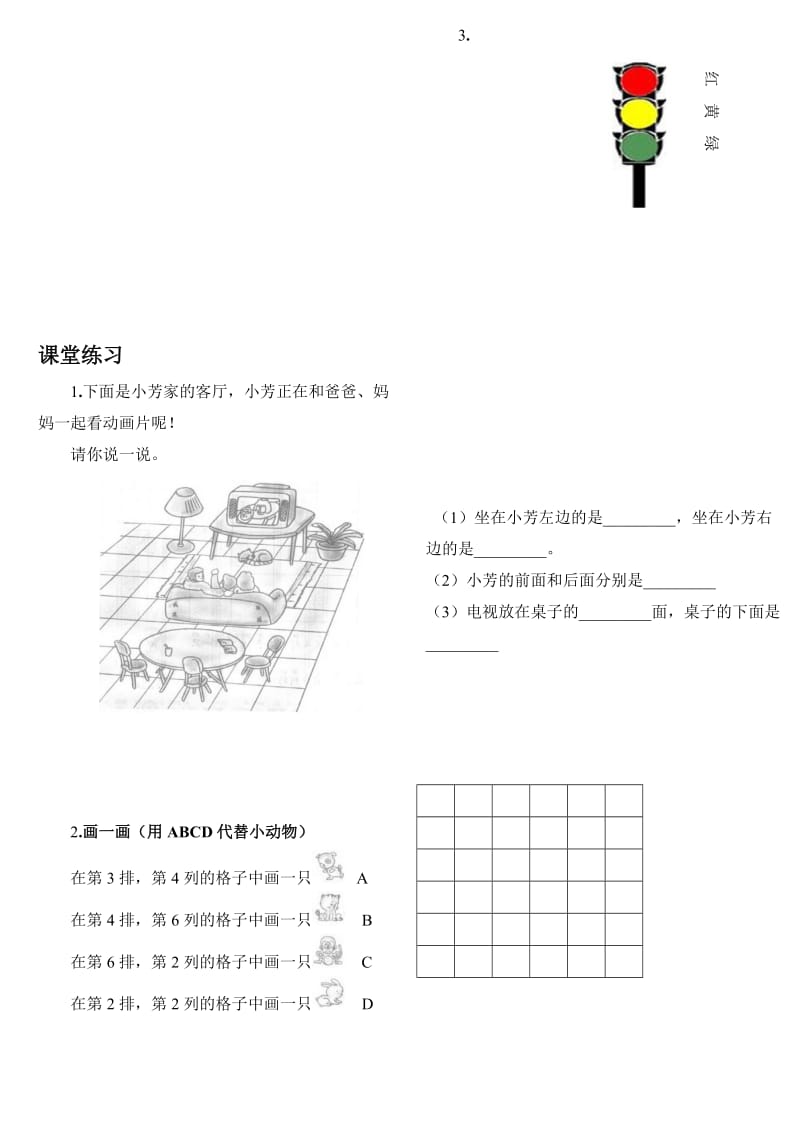 一年级(下)数学位置练习题(上下前后左右)名师制作优质教学资料.doc_第1页