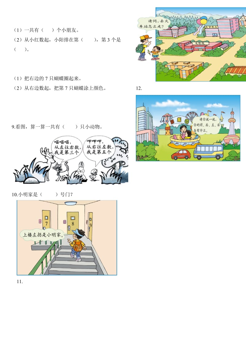 一年级(下)数学位置练习题(上下前后左右)名师制作优质教学资料.doc_第3页