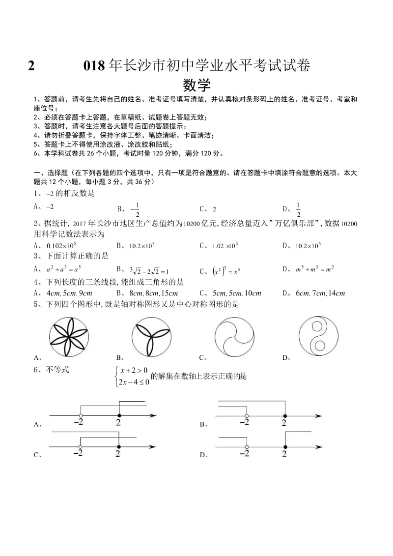 【真题】长沙市2018年中考数学试题有答案(Word版)名师制作优质教学资料.doc_第2页