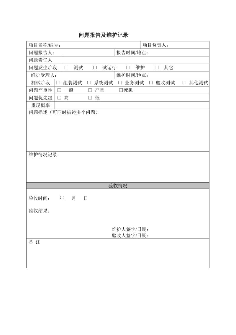 工业公司质量管理体系——问题报告及维护记录.doc_第1页