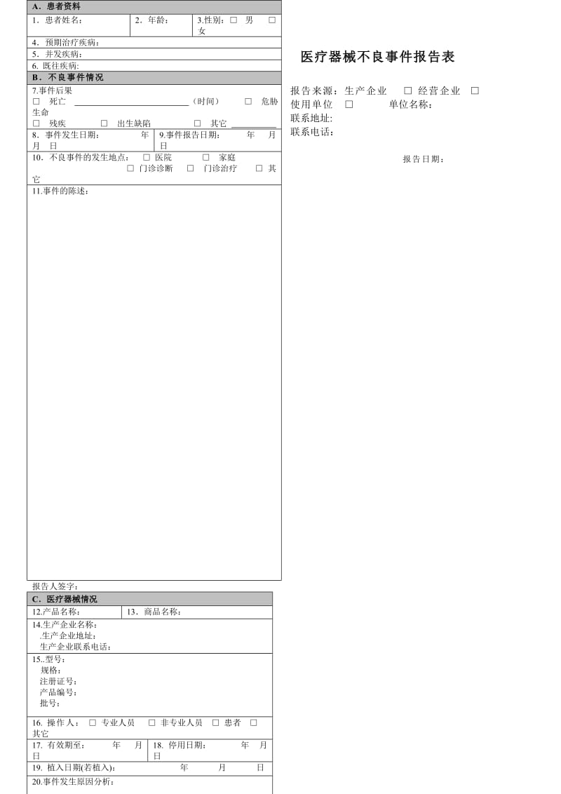 医疗器械不良事件报告记录.doc_第1页