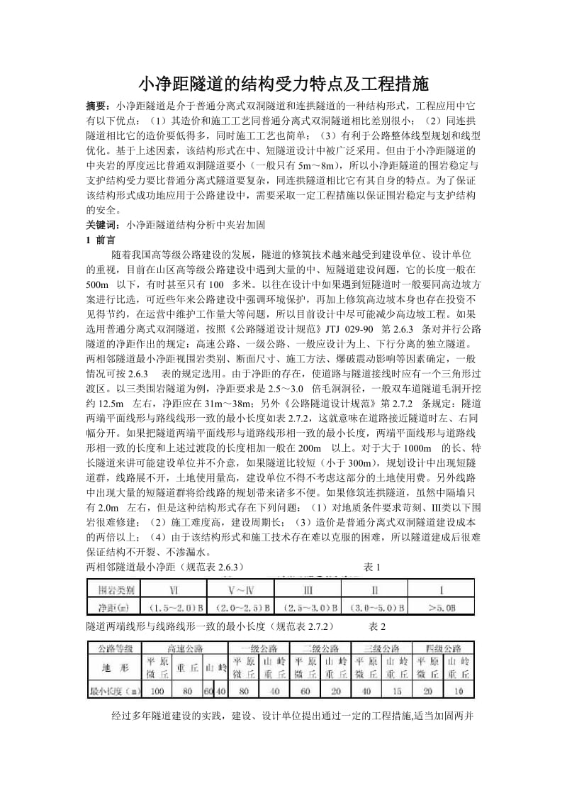 小净距隧道的结构受力特点及工程措施.doc_第1页