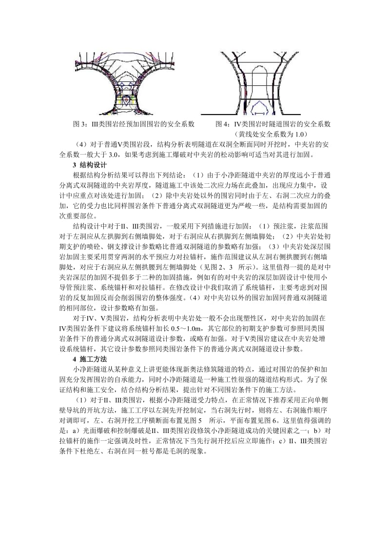 小净距隧道的结构受力特点及工程措施.doc_第3页