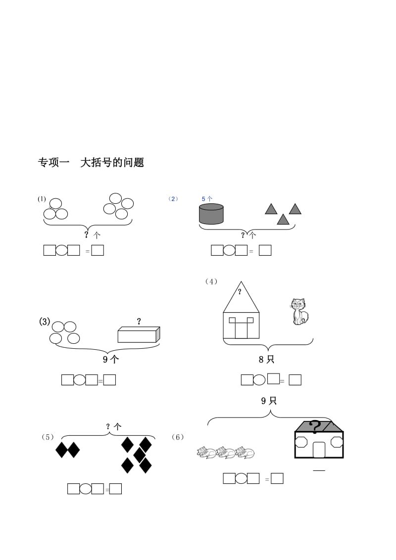 一年级数学带括线专项综合练习题名师制作优质教学资料.doc_第1页