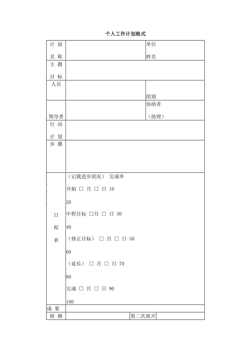 个人工作计划格式.doc_第1页