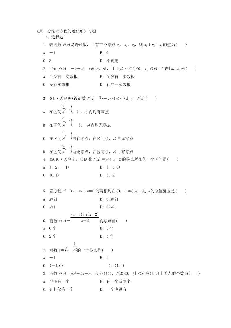 《用二分法求方程的近似解》习题名师制作优质教学资料.doc_第1页