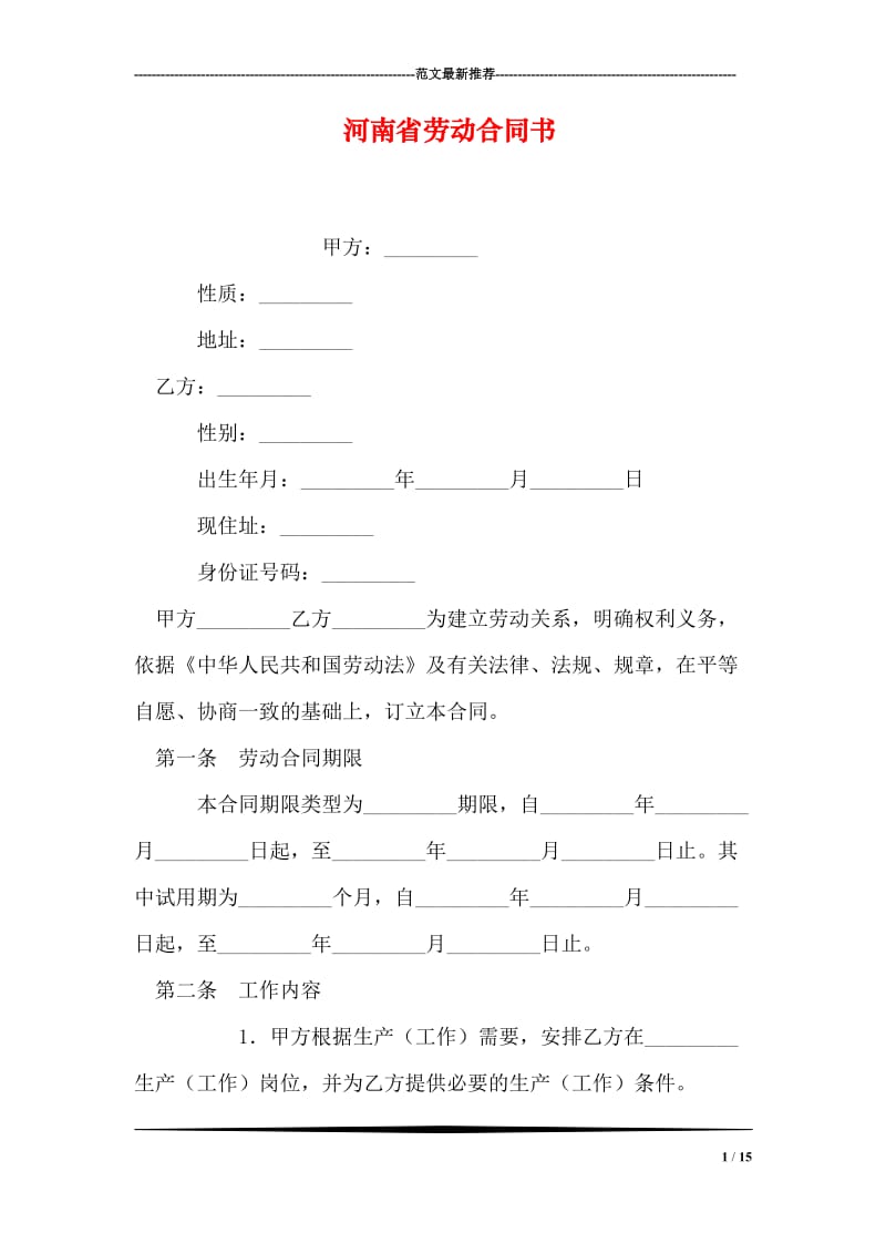 河南省劳动合同书.doc_第1页