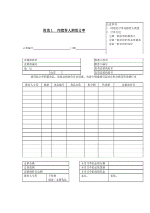 向推荐人购货订单word模板.doc