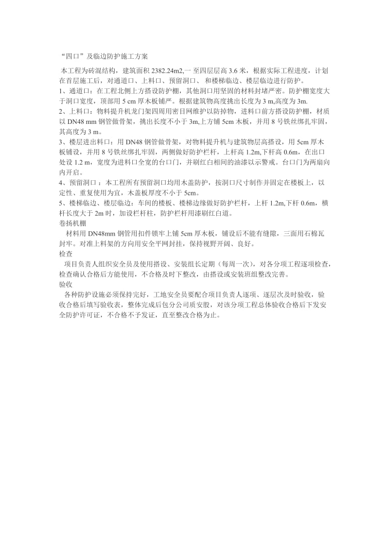 四口及临边防护施工方案.doc_第1页