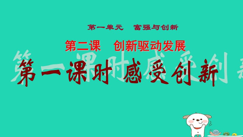 九年级道德与法治上册富强与创新第二课创新驱动发展第1框创新改变生活课件1新人教版.pptx_第1页