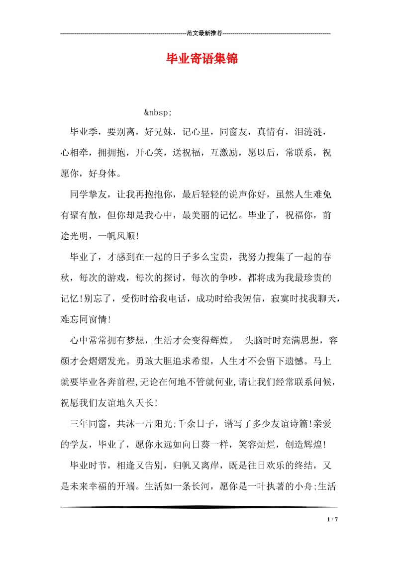 毕业寄语集锦.doc_第1页