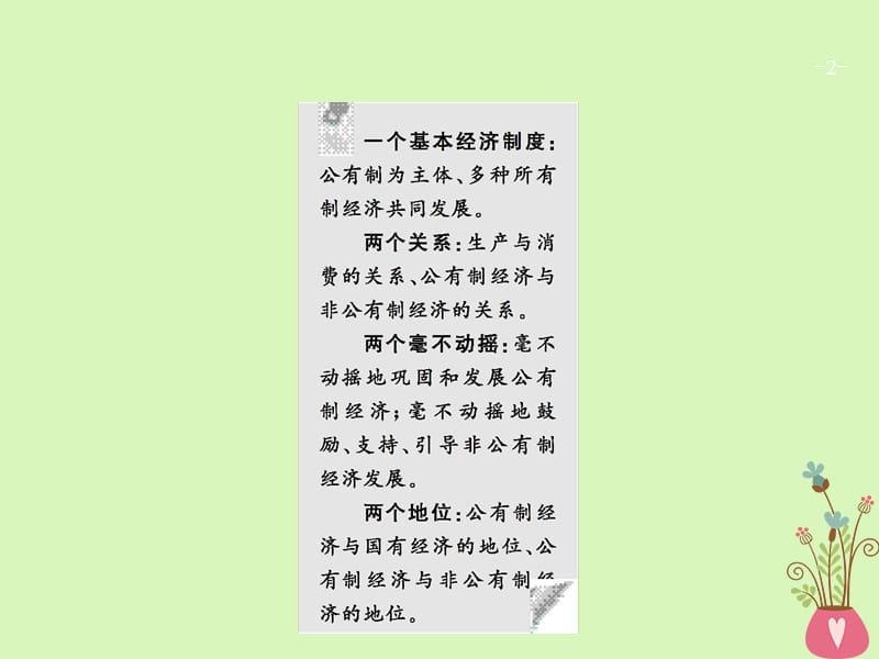 2019高三政治一轮复习生产劳动与经营4生产与经济制度课件新人教版.pptx_第2页