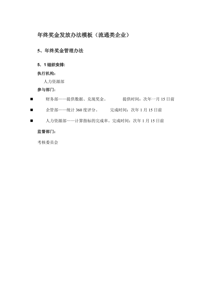 年终奖金发放办法模板(流通类企业).doc_第1页