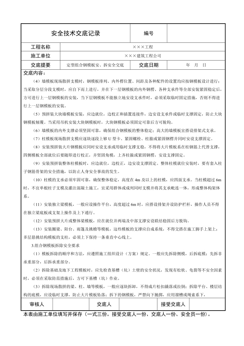 定型组合钢模板安装与拆除安全技术交底.doc_第2页