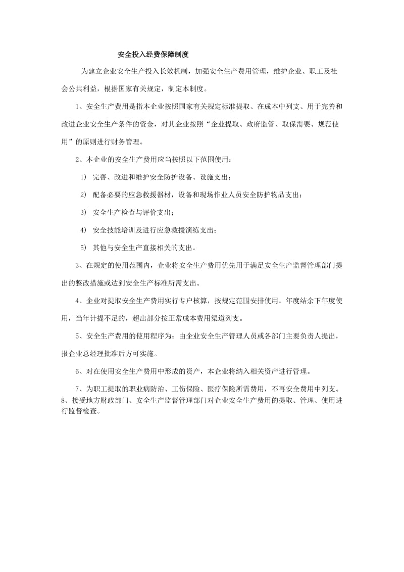 安全投入经费保障制度.doc_第1页