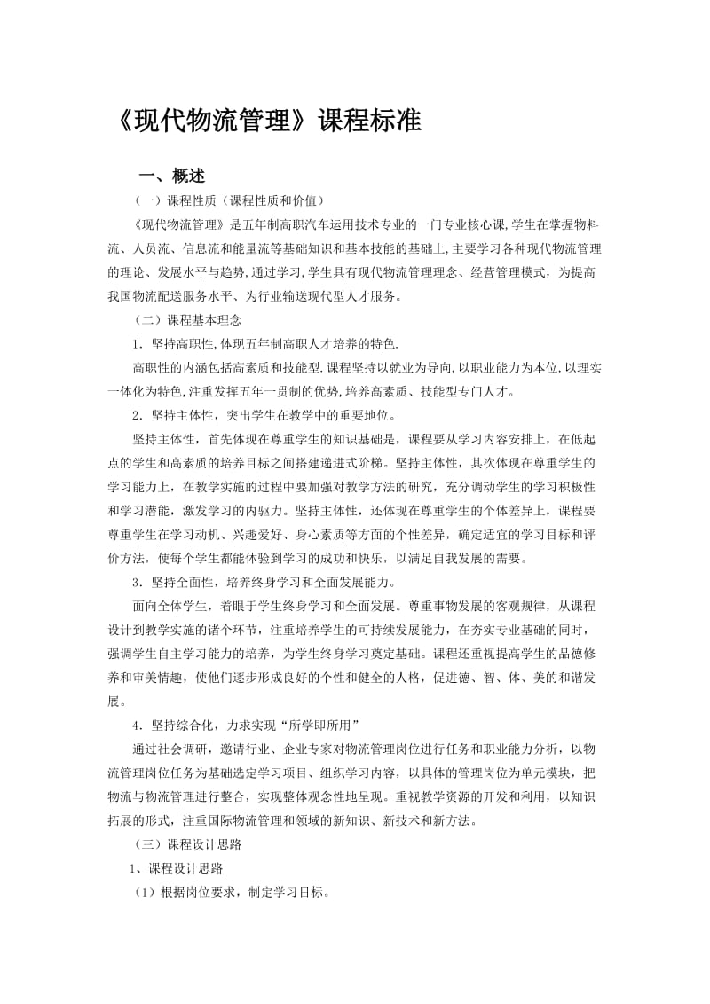 《现代物流管理》课程标准名师制作优质教学资料.doc_第1页