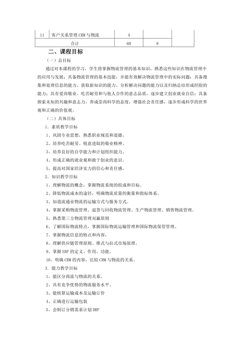 《现代物流管理》课程标准名师制作优质教学资料.doc_第3页