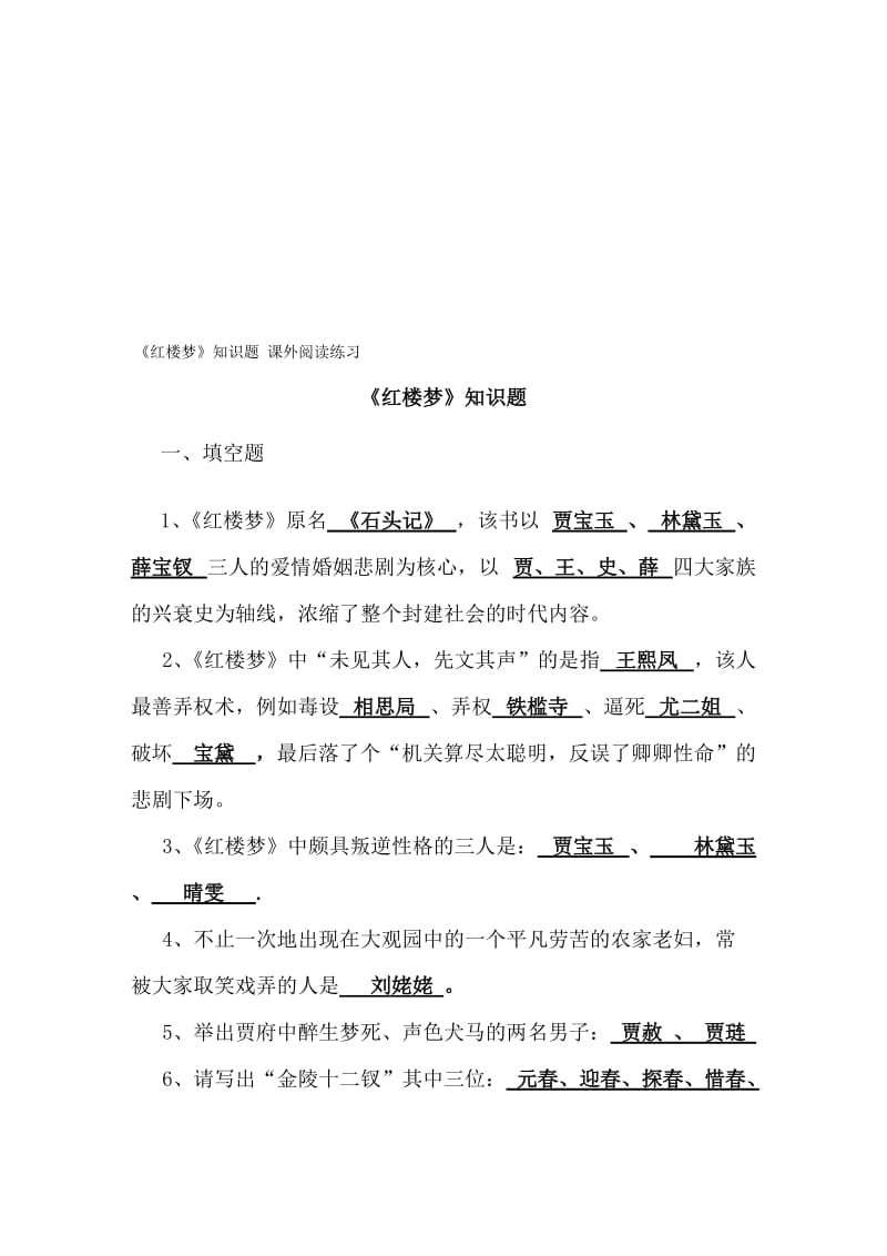 《红楼梦》知识题-课外阅读练1名师制作优质教学资料.doc_第1页