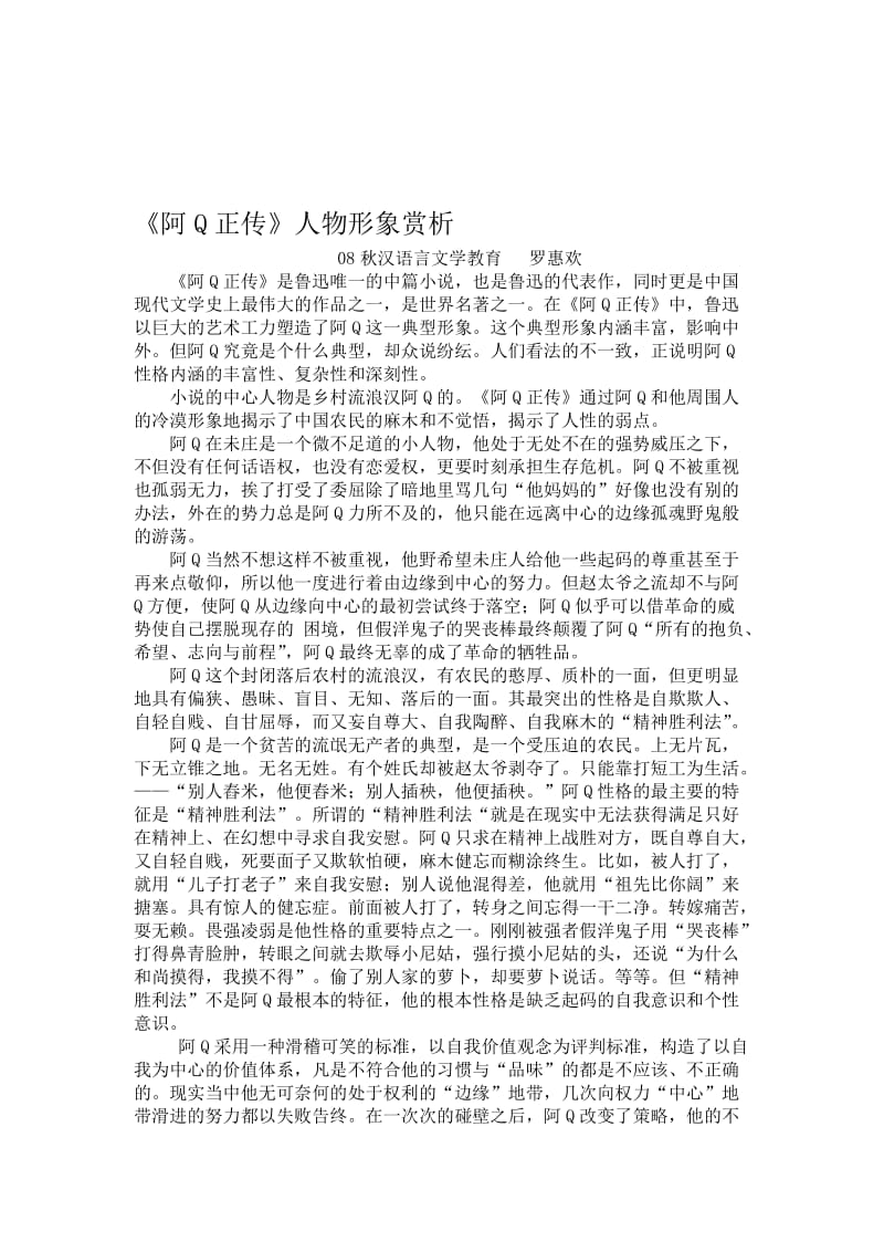 《阿Q正传》人物形象赏析名师制作优质教学资料.doc_第1页