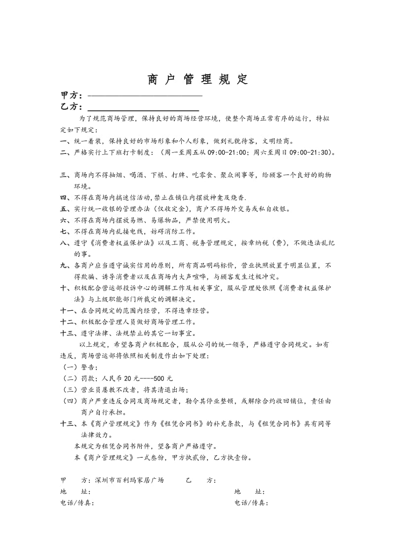 商户管理规定.doc_第1页