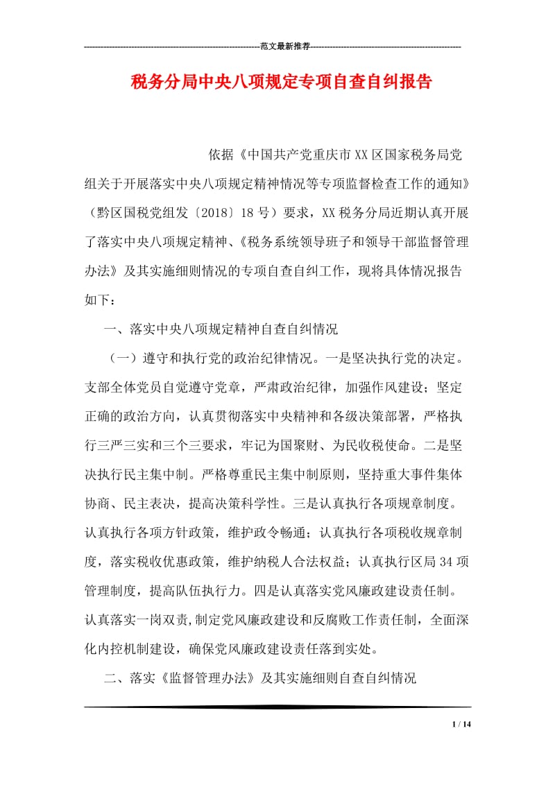 税务分局中央八项规定专项自查自纠报告.doc_第1页