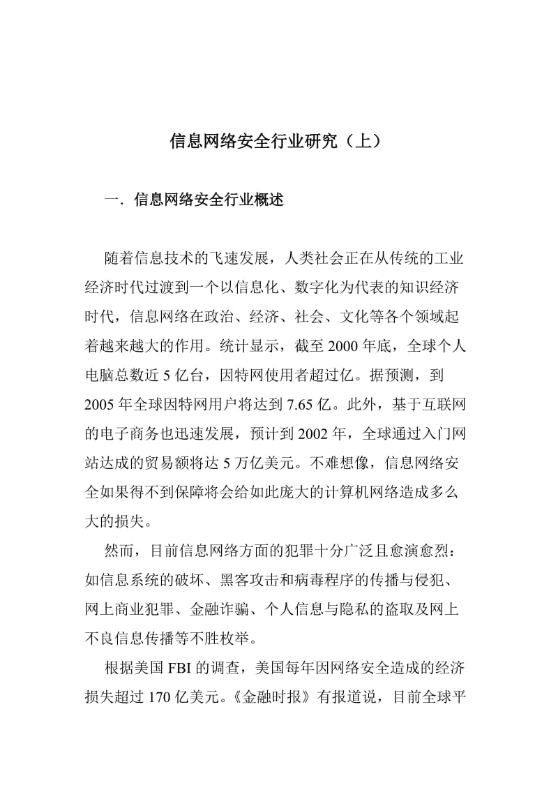 信息化网络安全行业研究分析.doc_第1页