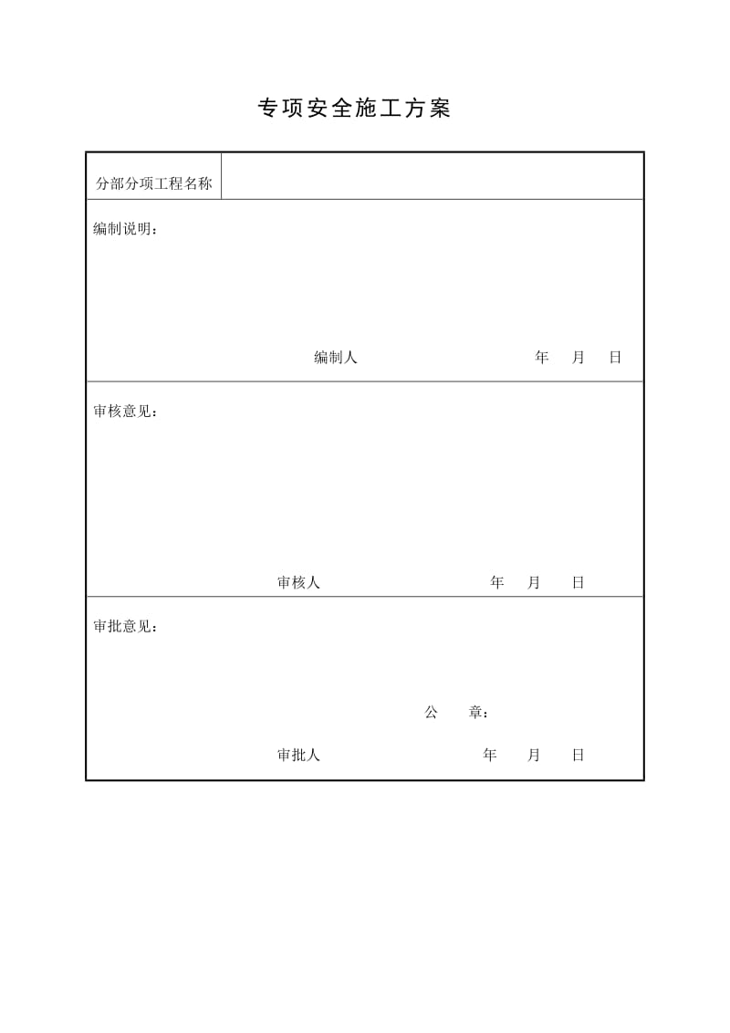 专项安全施工方案.doc_第1页