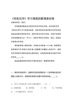 《有机化学》学习难度因素调查问卷名师制作优质教学资料.doc