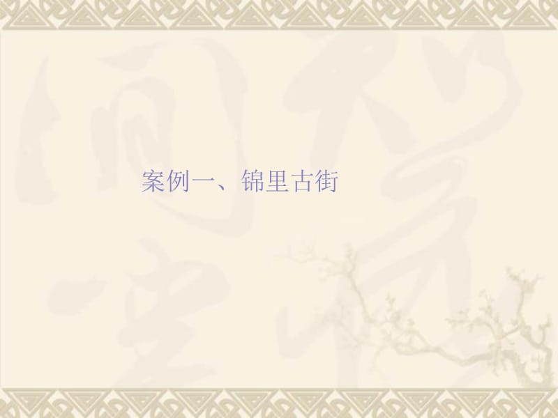 成都锦里商街、宽窄巷旧城改造商业案例分析（37页.ppt_第1页