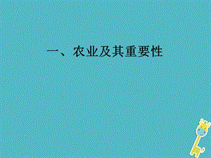 八年级地理上册第四章第二节农业课件新版新人教版.pptx