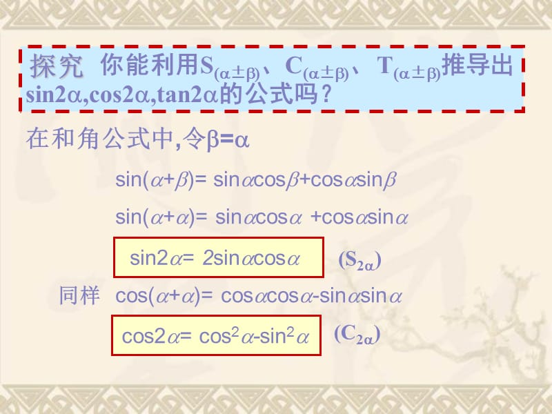 二倍角的正弦、余弦、正切公式.ppt_第2页