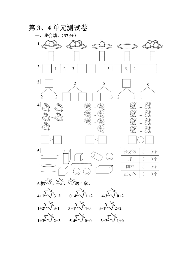 一年级上数学第三四单元测试卷名师制作优质教学资料.doc_第1页