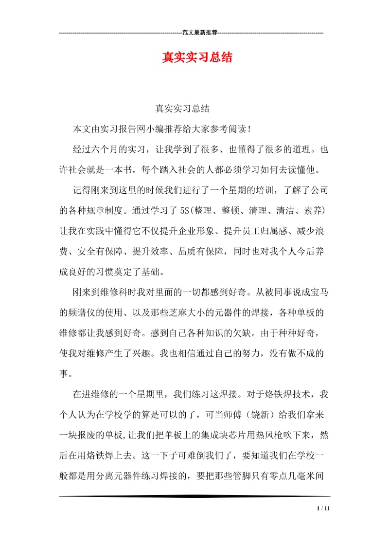 真实实习总结.doc_第1页