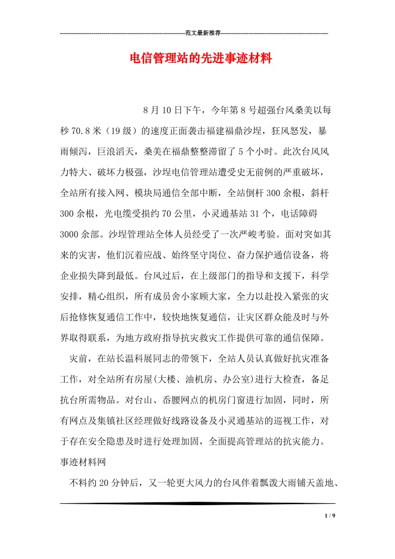 电信管理站的先进事迹材料.doc_第1页