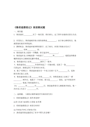 《鲁滨逊漂流记》阅读题及阅读答案名师制作优质教学资料.doc