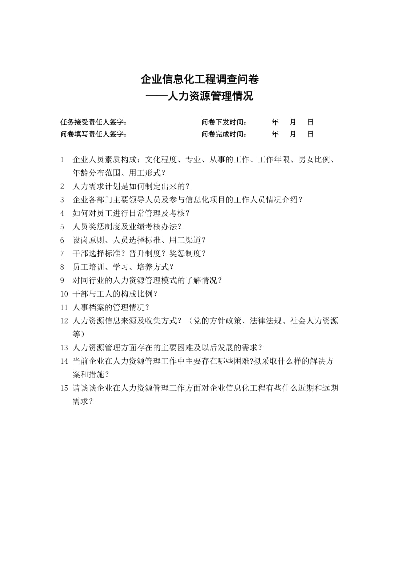 企业信息化规划调研问卷——人力资源部分.doc_第1页